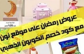 عروض رمضان من موقع نون