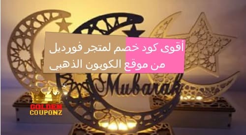 كود خصم موقع فرديل