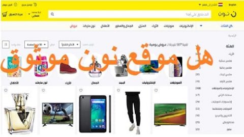 هل موقع نون موثوق
