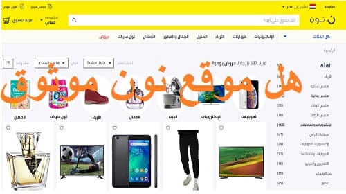 هل موقع نون موثوق