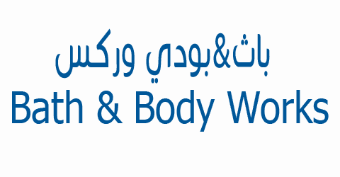 باث&بودى وركس