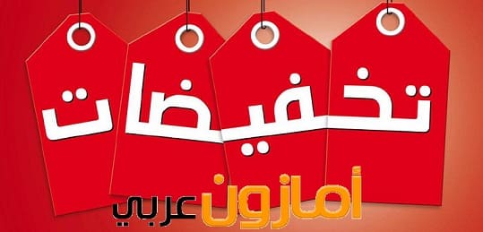 تخفيضات امازون