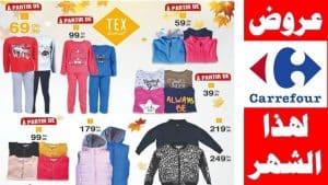 ملابس كارفور