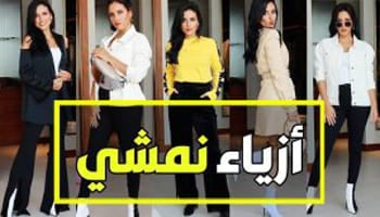 ازياء نمشي للنساء