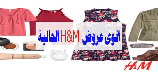 عروض h&m