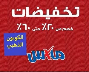 تخفيضات سيتي ماكس