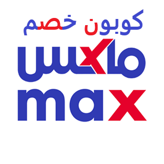 كوبون خصم ماكس