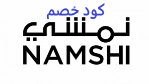 كود خصم نمشي 2021