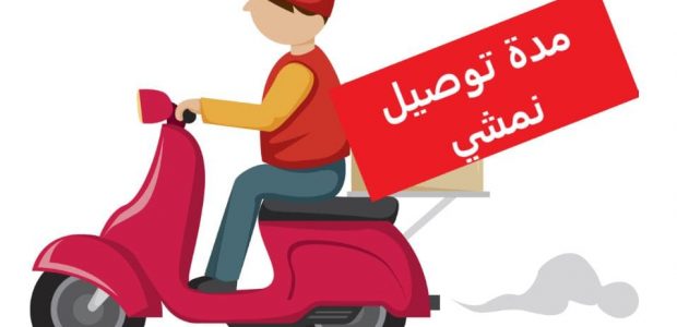 مدة توصيل نمشي