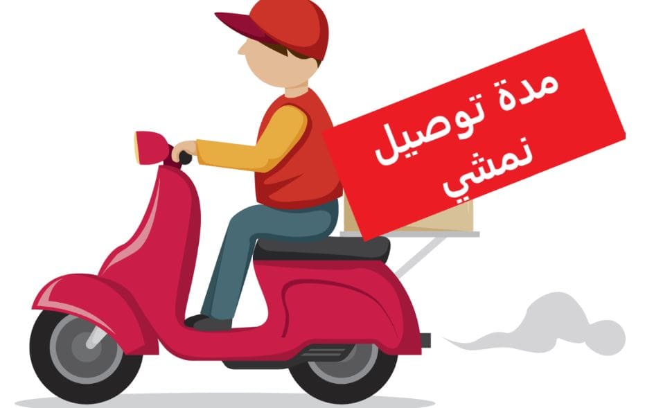 مدة توصيل نمشي