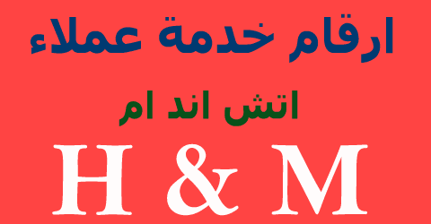 ارقام خدمة عملاء اتش ام H&M