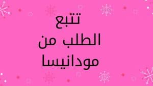 تتبع الطلب من مودانيسا