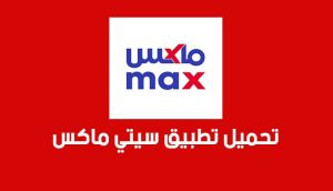 تطبيق سيتي ماكس