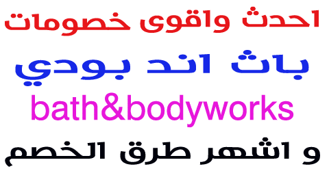 خصومات باث اند بودي