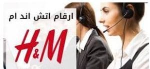 رقم خدمة عملاء اتش اند ام
