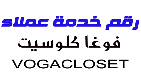 رقم فوغا كلوسيت