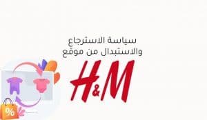 سياسة الاستبدال من اتش اند ام