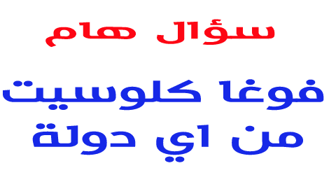 فوغا كلوسيت من اي دولة