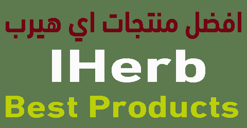 افضل منتجات اي هيرب