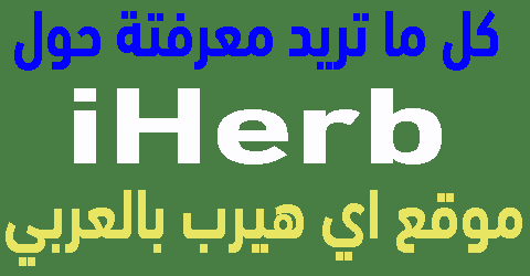 اي هيرب بالعربي