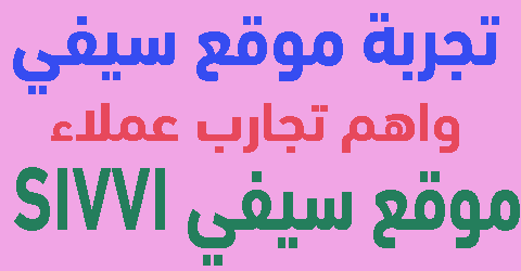 تجربة موقع سيفي