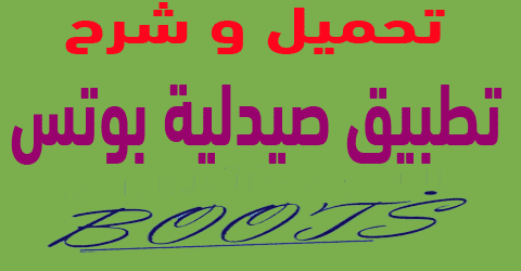 تطبيق صيدلية بوتس