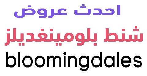 شنط بلومينغديلز