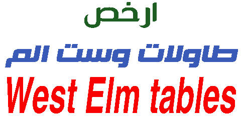 طاولات وست الم