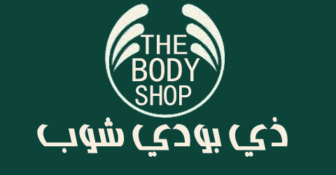 كود خصم ذي بودي شوب