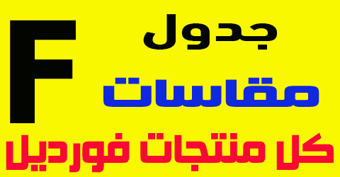 مقاسات فورديل