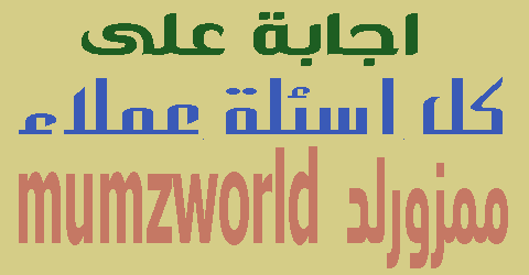 من وين موقع ممزورلد