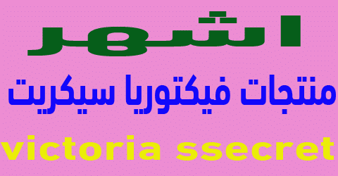 منتجات فيكتوريا سيكريت