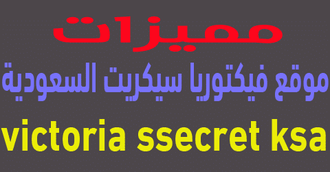 موقع فيكتوريا سيكريت السعودية