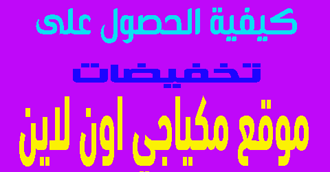 موقع مكياجي اون لاين