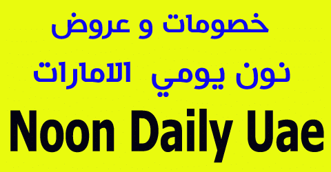 نون يومي الامارات
