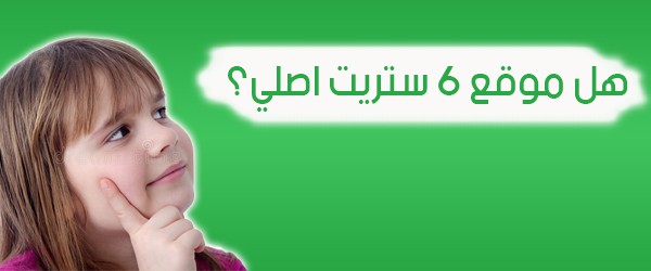 هل موقع 6 ستريت اصلي