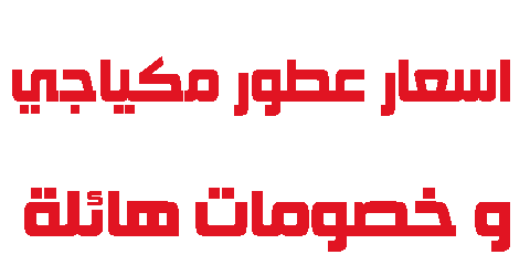 اسعار عطور مكياجي