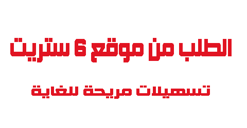 الطلب من موقع 6 ستريت تسهيلات مريحة للغاية