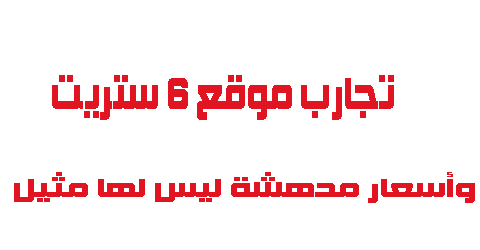 تجارب موقع 6 ستريت وأسعار مدهشة
