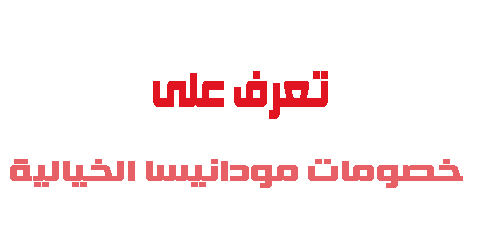 تعرف على خصومات مودانيسا الخيالية