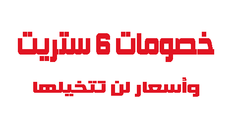 خصومات 6 ستريت وأسعار لن تتخيلها