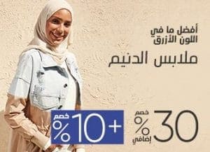 خصومات مدهشة على ملابس مودانيسا