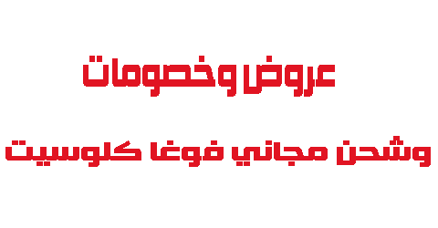 شحن مجاني فوغا كلوسيت