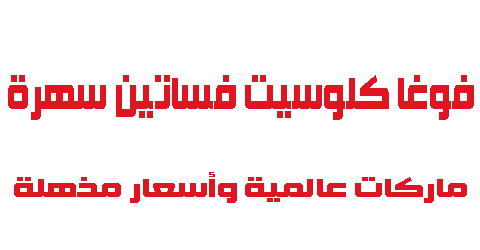 فوغا كلوسيت فساتين سهرة