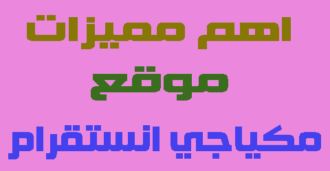 مكياجي انستقرام