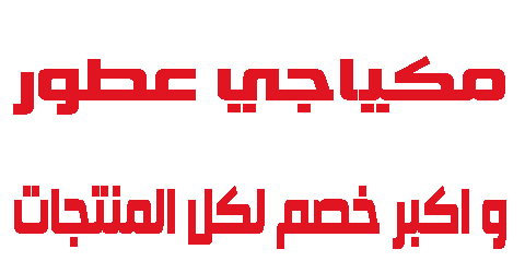 مكياجي عطور