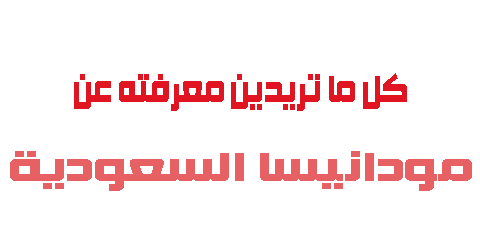 كل ما تريدين معرفته عن مودانيسا السعودية