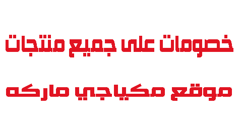 موقع مكياجي ماركه