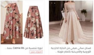 أجمل الملابس والأزياء النسائية في سارة مارت