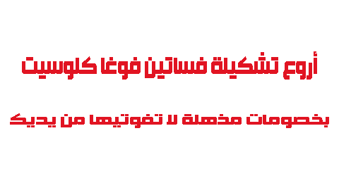 أروع تشكيلة فساتين فوغا كلوسيت بخصومات مذهلة لا تفوتيها من يديك